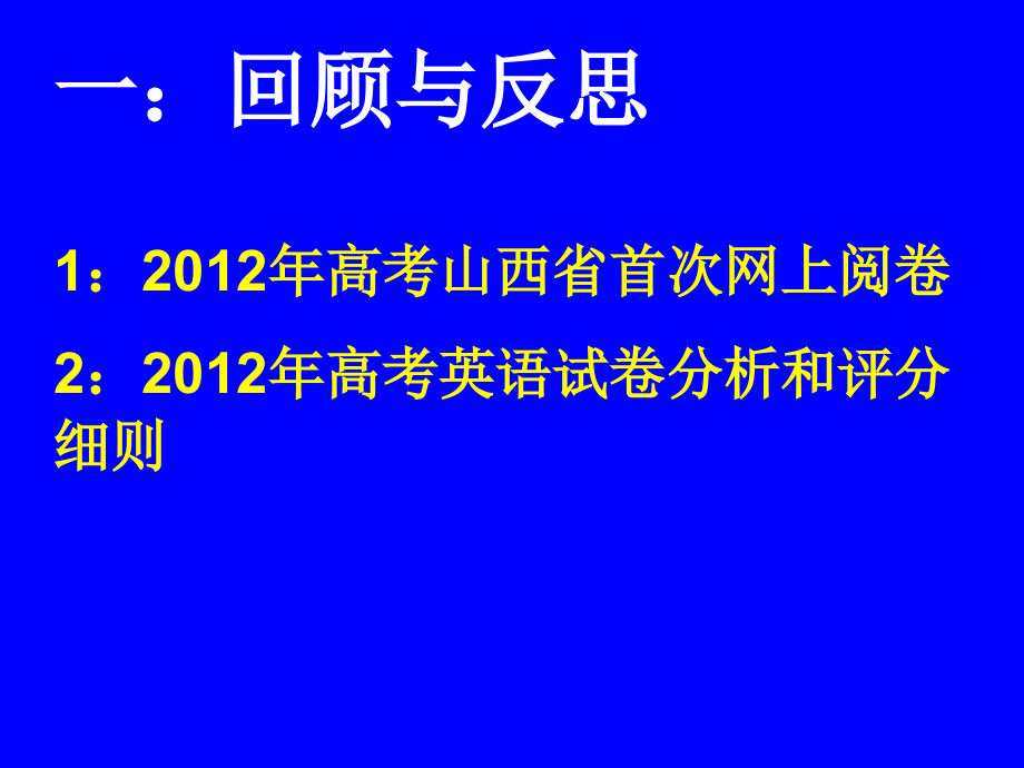 高考英语省研讨会回顾.ppt_第2页