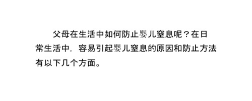 生活中如何防止婴儿窒息.ppt