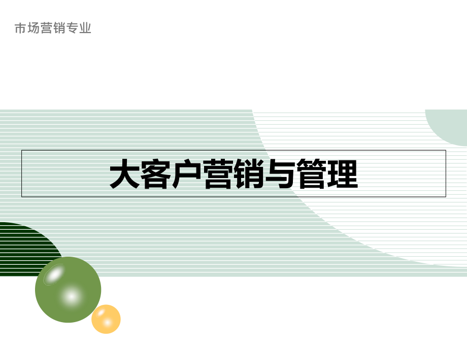大客户营销与管理(电信营销类)第2章-大客户采购分析.ppt_第1页