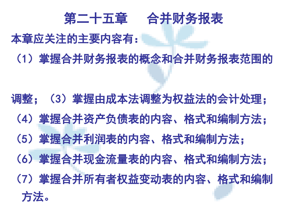 第二-三章-合并财务报表.ppt_第1页