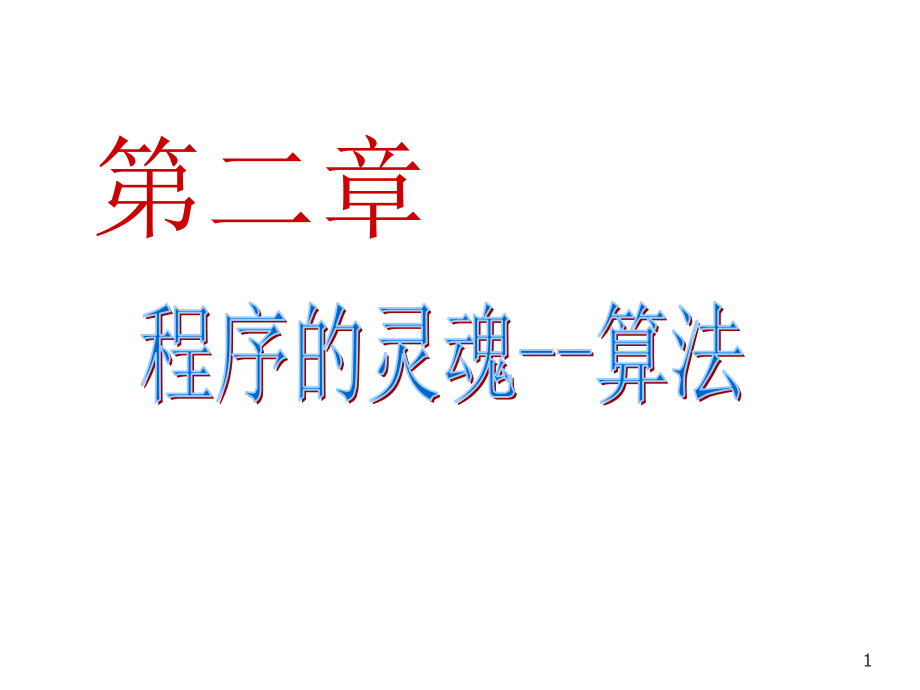 C第2章-算法-C语言程序设计教程.ppt_第1页