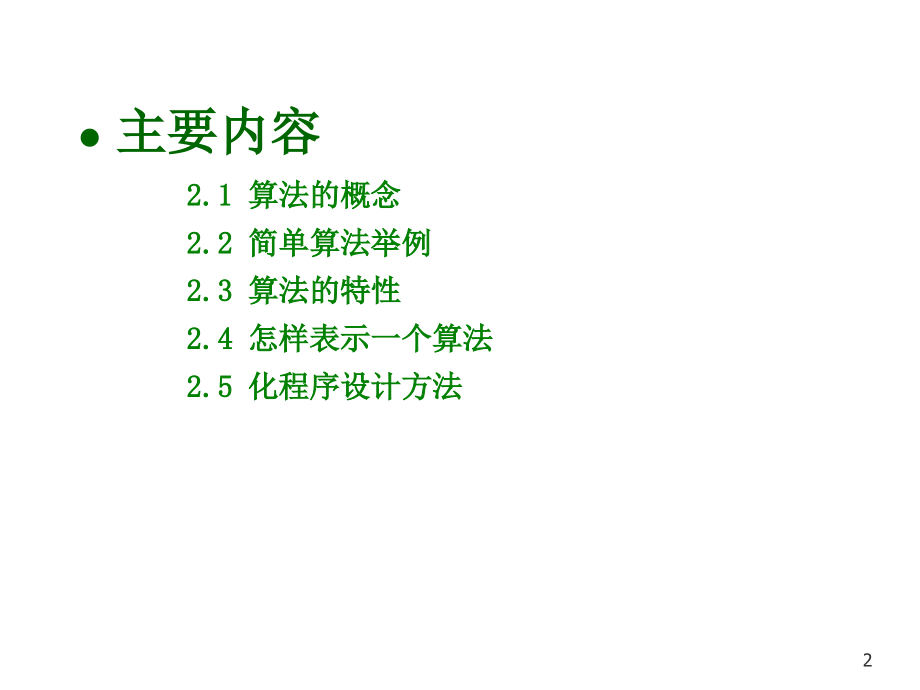 C第2章-算法-C语言程序设计教程.ppt_第2页