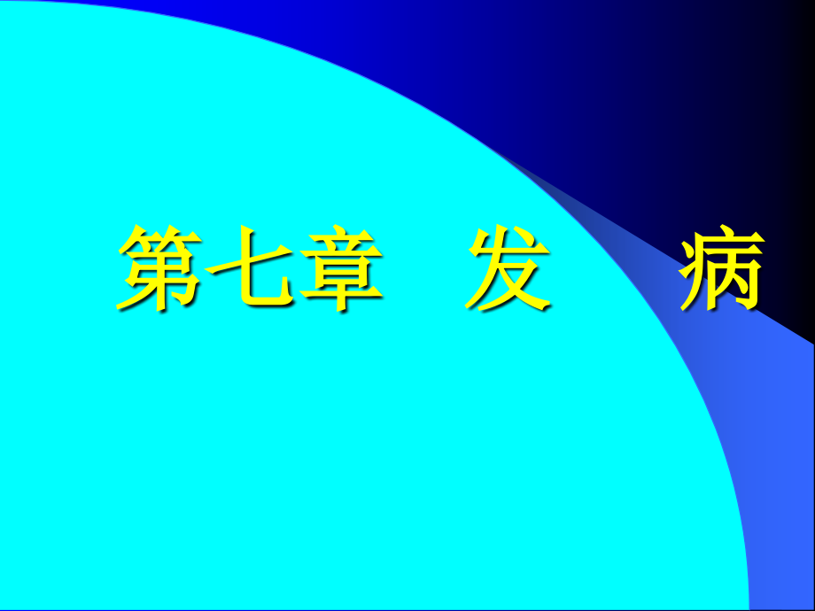 第七章发病.ppt_第1页