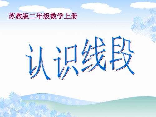 苏教版数学二年级上册《认识线段》.ppt
