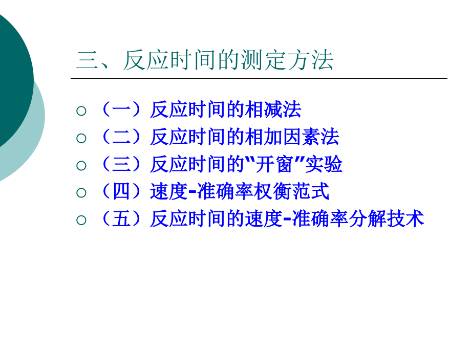 西南大学考研实验心理学讲义09-第04章-反应时间(下).ppt_第2页