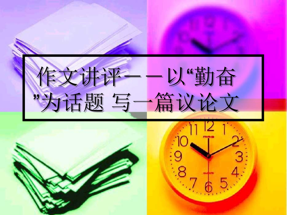 中考复习作文讲评--以“勤奋”为话题写一篇议论文.ppt_第1页