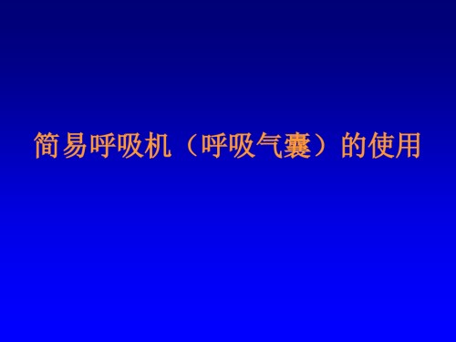 修执业医师考试培训呼吸气囊操作.ppt