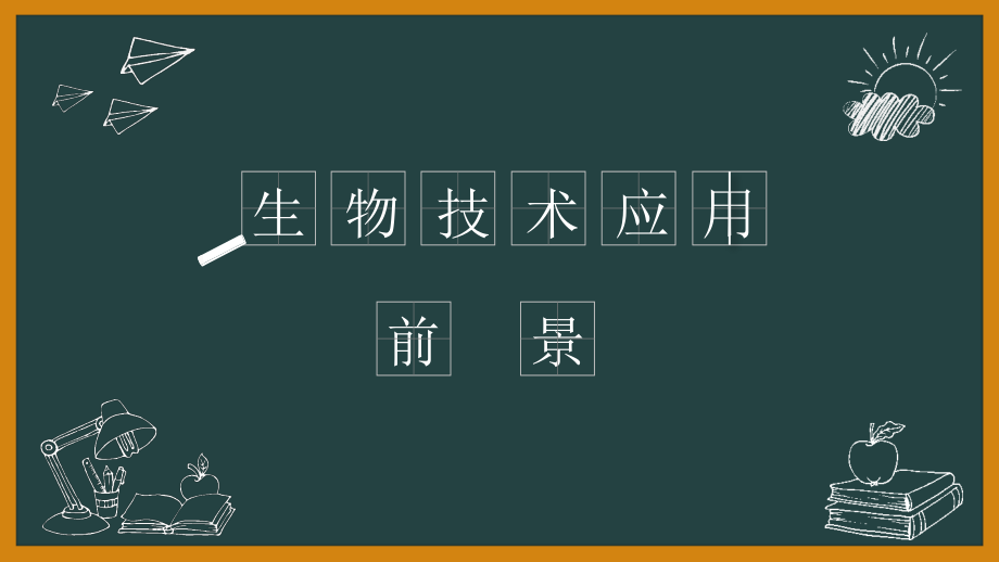 生物技术应用前景.pptx_第1页