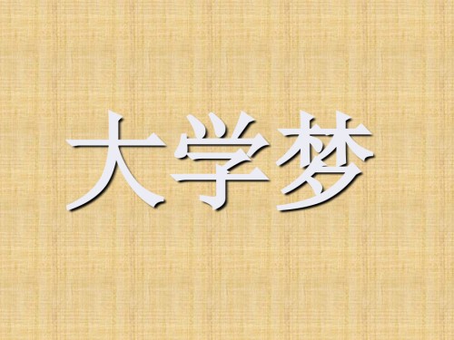 我们的大学梦(班会).ppt
