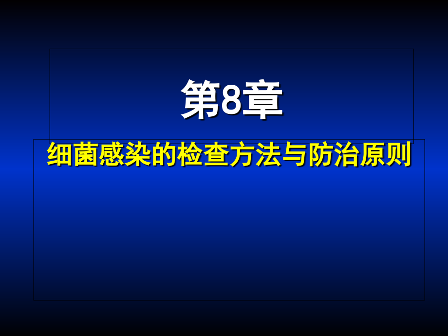 医学微生物学第08章-细菌感染的检查方法与防治原则.ppt_第1页