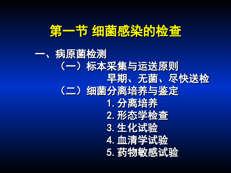 医学微生物学第08章-细菌感染的检查方法与防治原则.ppt_第2页