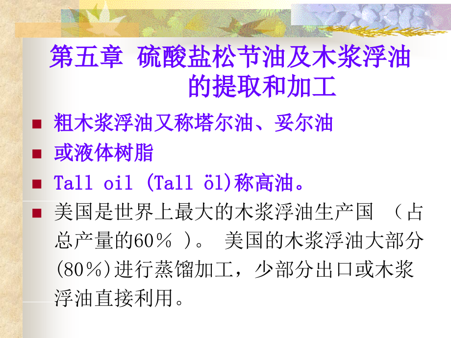 天然树脂生产工艺学第5章.ppt_第1页