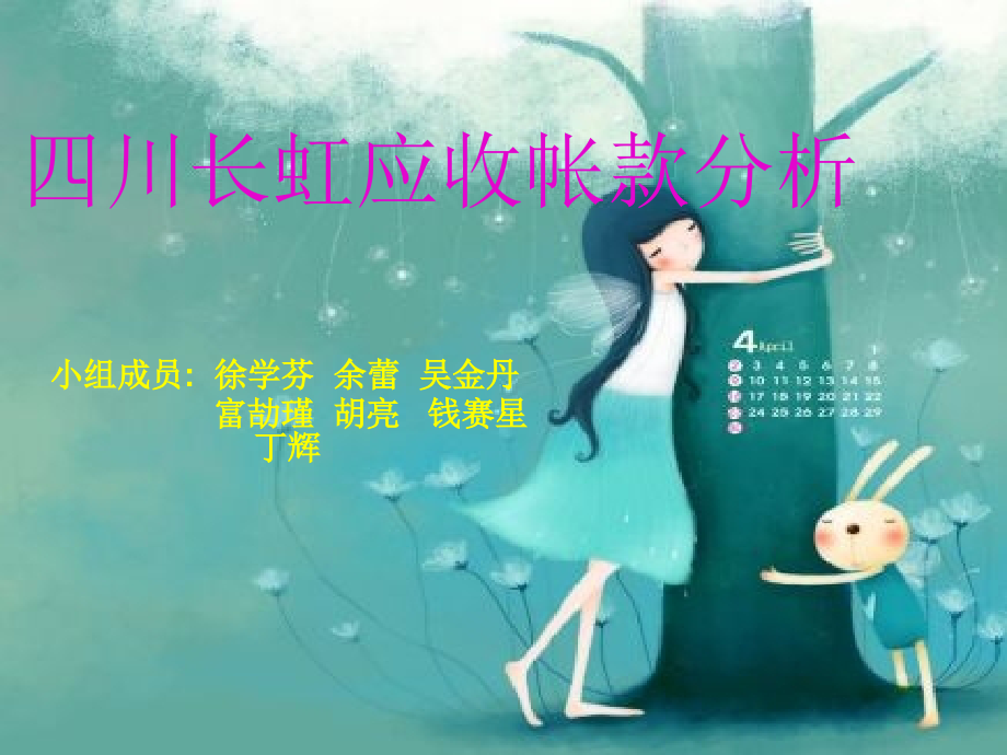 财务管理级学生作品四川长虹应收帐款分析.ppt_第1页