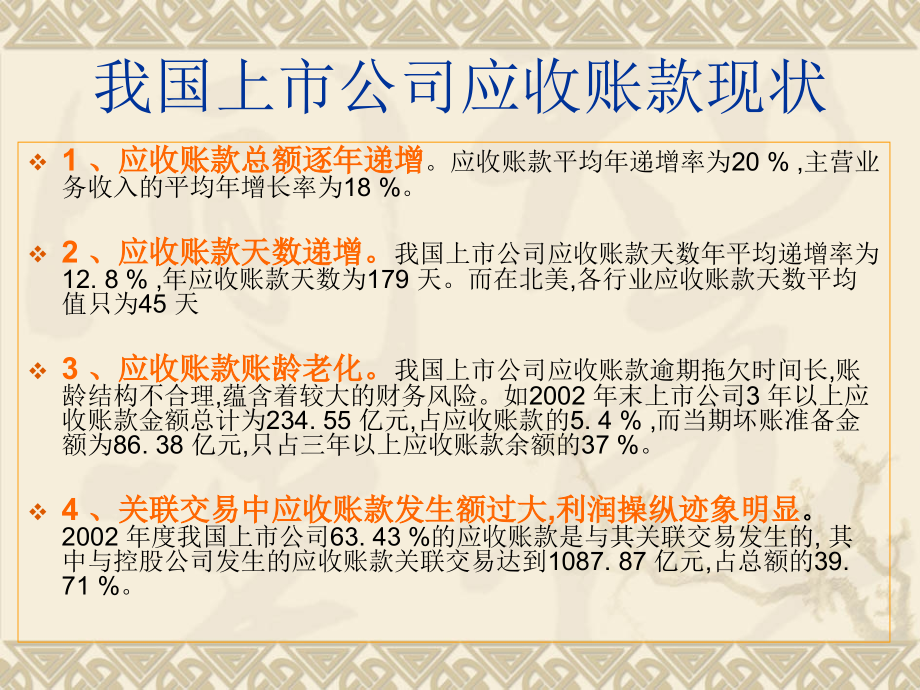 财务管理级学生作品四川长虹应收帐款分析.ppt_第2页