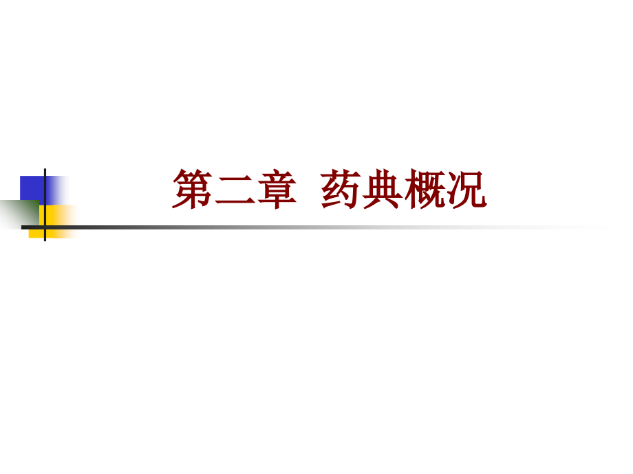 第二章药典概况.ppt_第1页