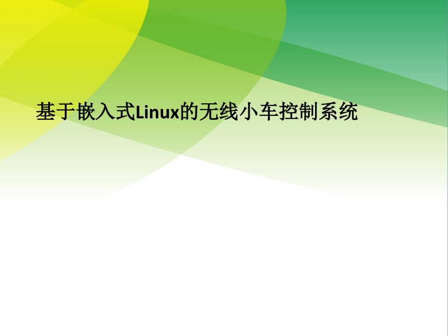 基于嵌入式Linux的无线小车控制系统.ppt_第1页