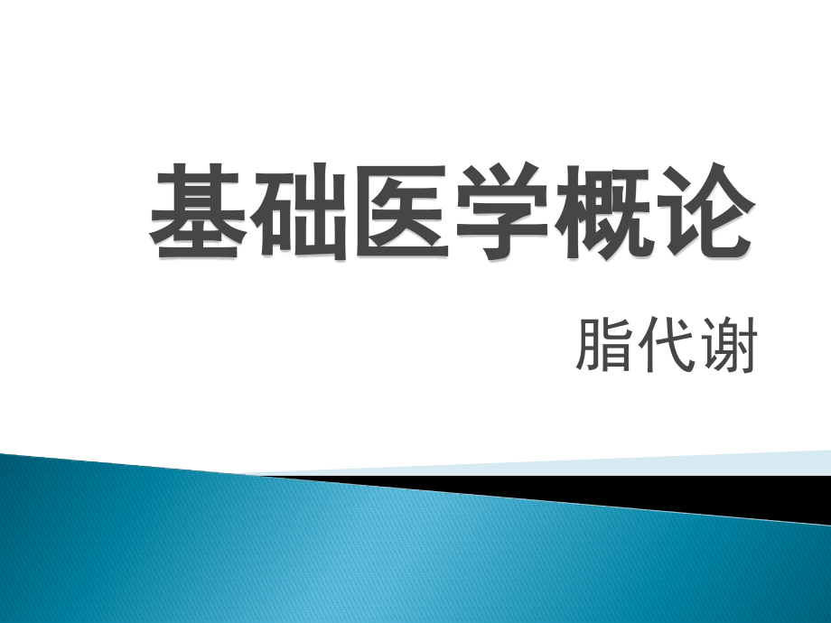 基础医学概论--脂代谢.pptx_第1页