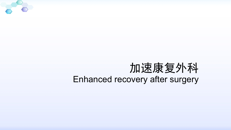 加速康复外科eras.ppt_第1页