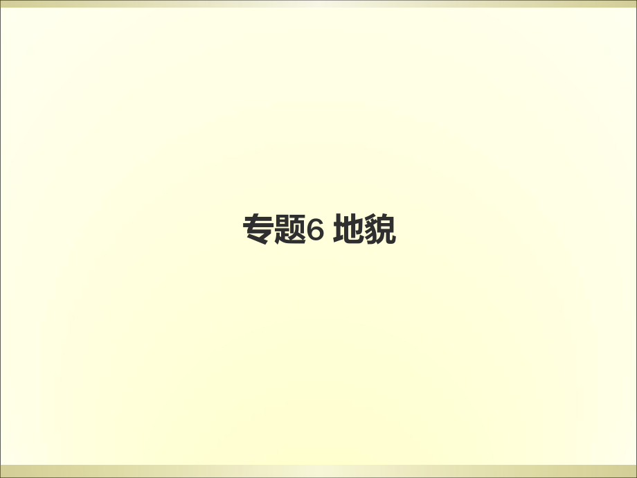 专题6-地貌(上海高二地理等级考).ppt_第1页