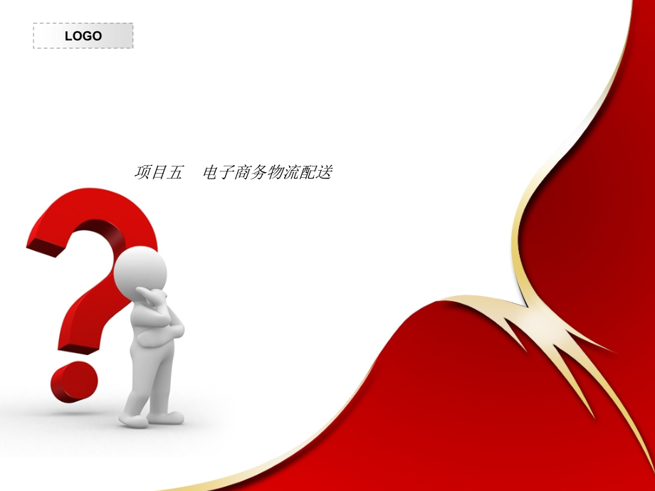 电子商务应用与运营项目五-电子商务物流配送.ppt_第1页