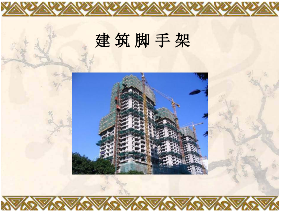 建筑脚手架安全培训讲座.ppt_第1页