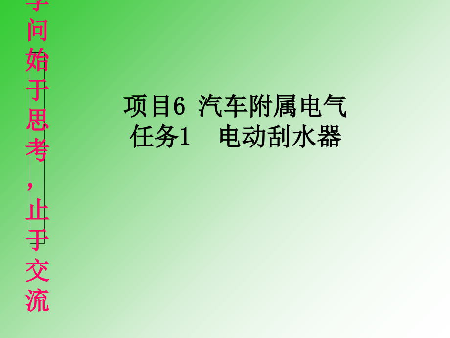 汽车电气汽车刮水器门窗.ppt_第2页
