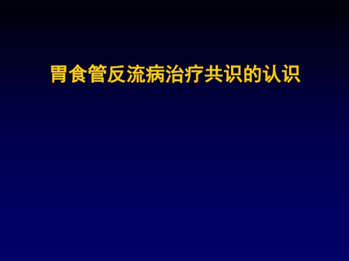 GERD诊治共识的认识.ppt