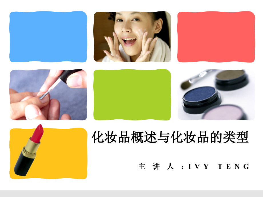 助理美容指导师之化妆品.ppt_第1页