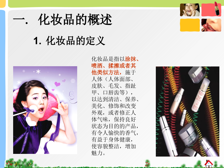 助理美容指导师之化妆品.ppt_第2页