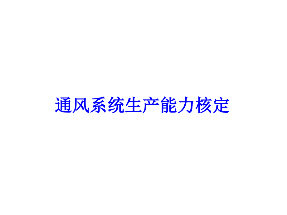 通风系统生产能力核定培训讲座.ppt_第1页