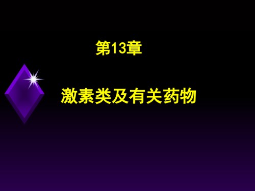 c131肾上腺皮质激素.ppt