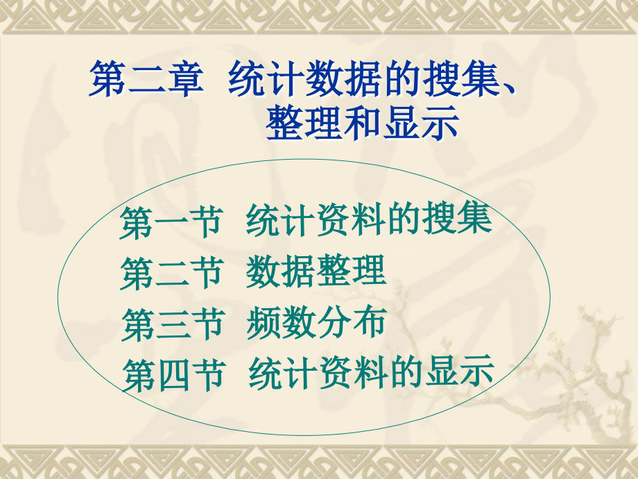 第二部分统计数据的搜集整理和显示.ppt_第1页