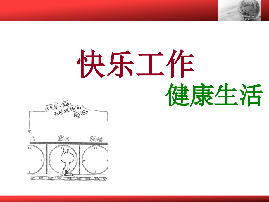 快乐工作-健康生活.ppt_第1页