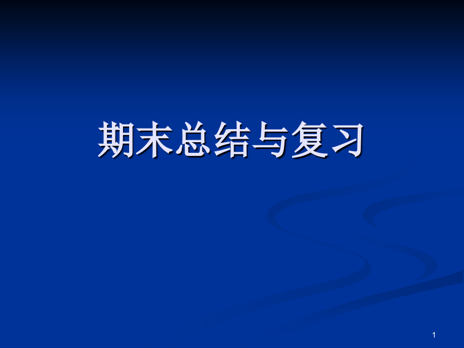 期末总结与复习.ppt_第1页