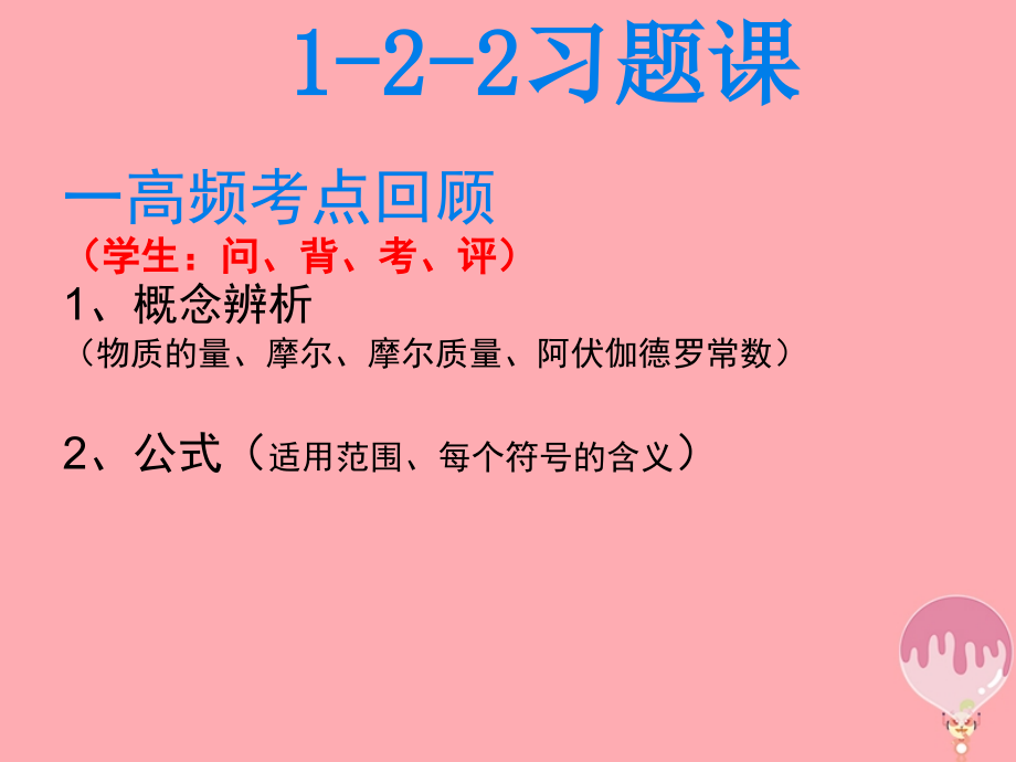 高中化学第一章从实验学化学121摩尔习题课(第2课时)必修.ppt_第1页
