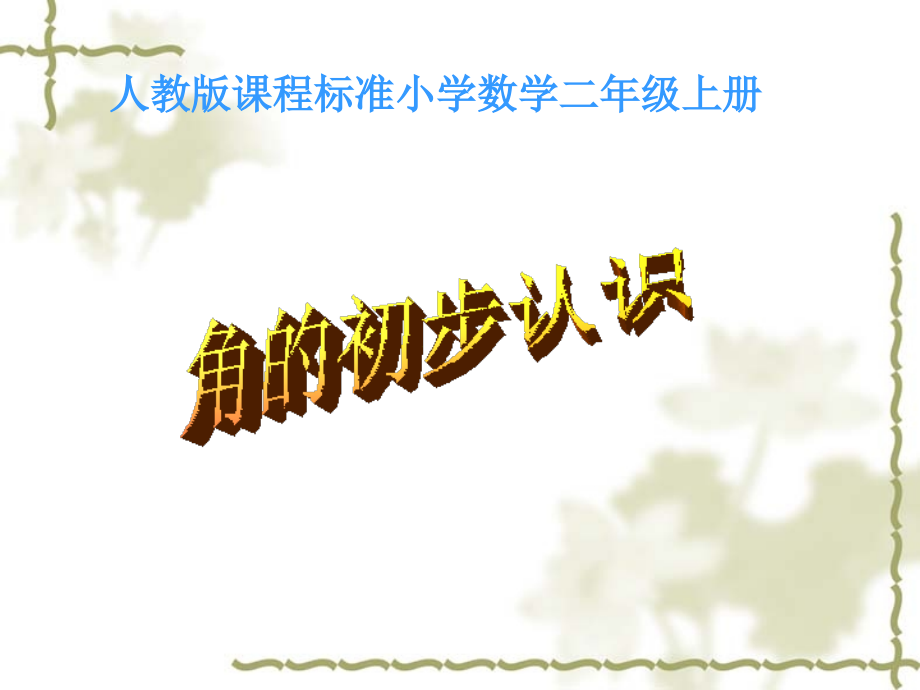 人教版小学数学二年级上册第三单元《角的初步认识》11第一课时课件.ppt_第1页