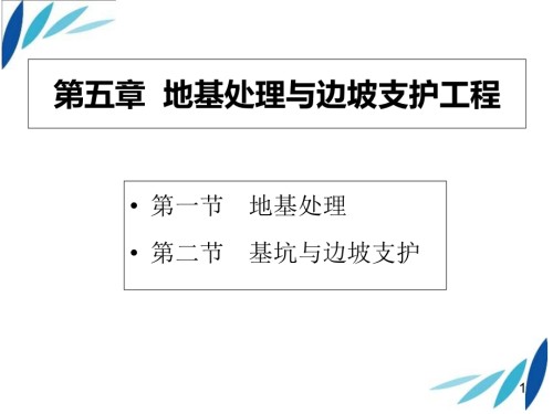第五章-地基处理与边坡支护工程.ppt