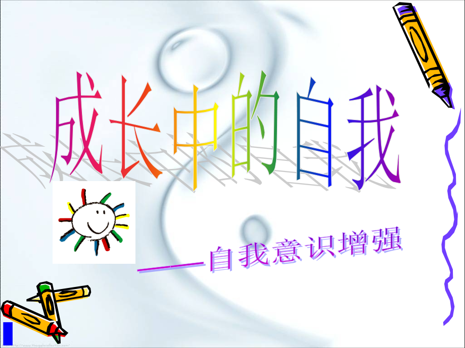 成长中的自我——自我意识增强.ppt_第1页