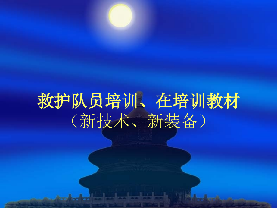 p-6氧气自动复苏机.ppt_第1页