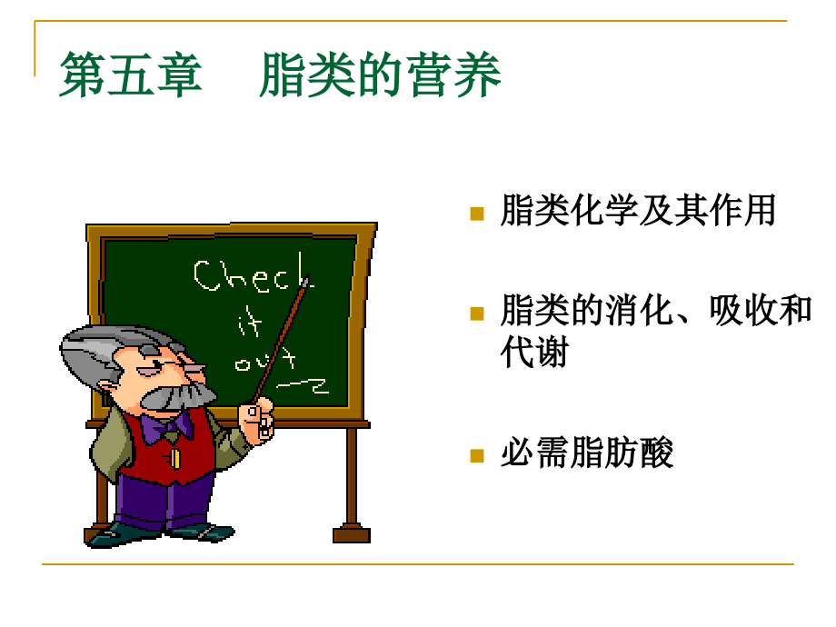 第5章-脂类的营养.ppt_第1页