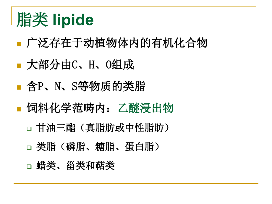 第5章-脂类的营养.ppt_第2页