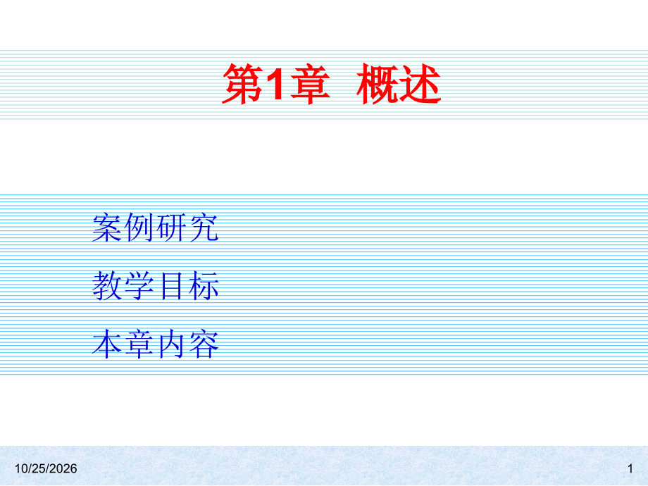 第1章--概述-ERP系统原理和实施(第二版)-教学.ppt_第1页