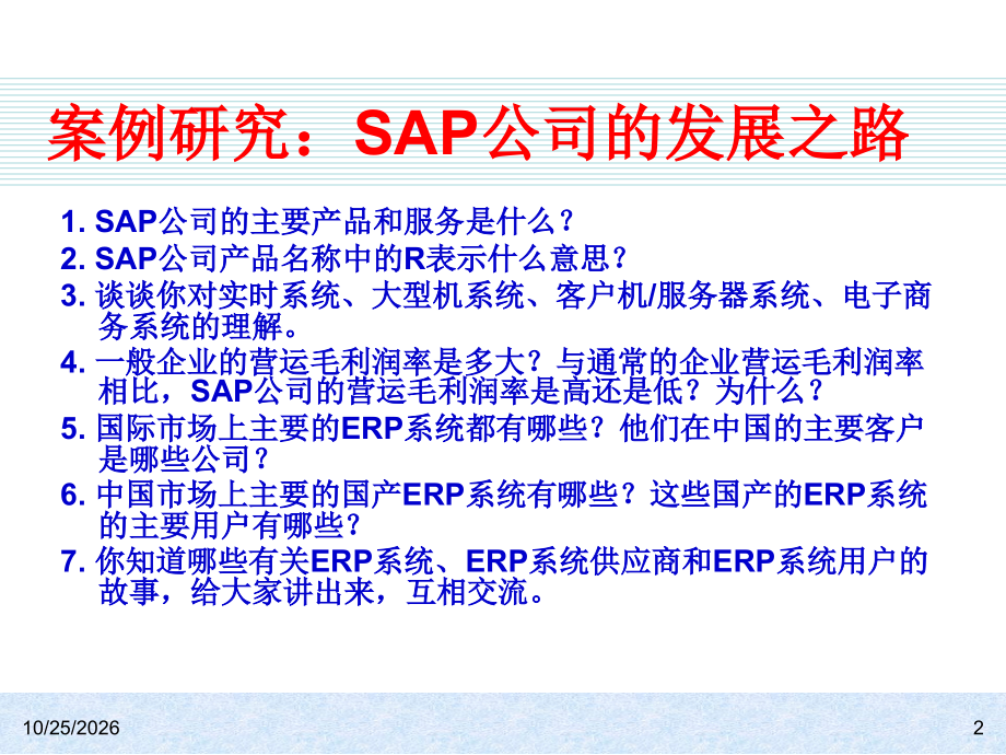 第1章--概述-ERP系统原理和实施(第二版)-教学.ppt_第2页