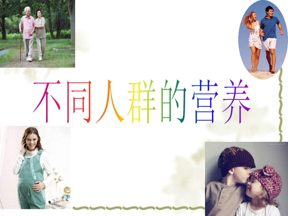 第四章不同人群的营养.ppt_第1页