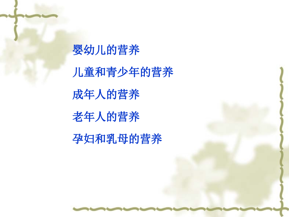 第四章不同人群的营养.ppt_第2页