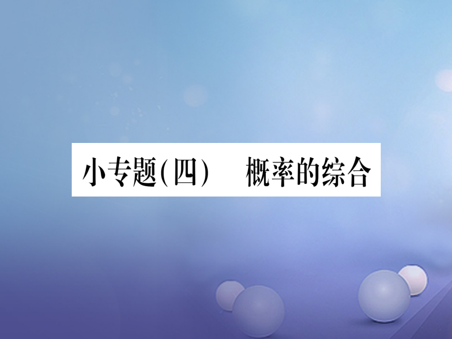 九年级数学上册小专题(四)概率的综合.ppt_第1页