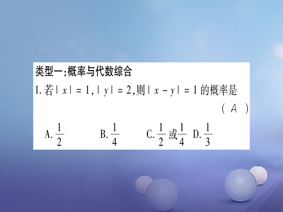 九年级数学上册小专题(四)概率的综合.ppt_第2页