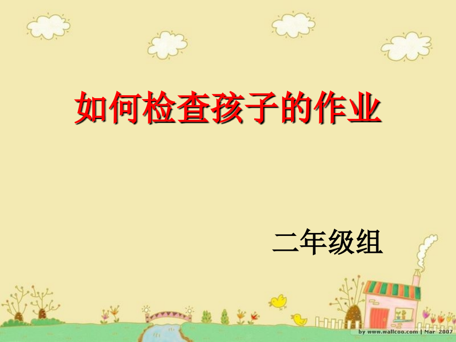 如何检查孩子的作业(二年级).ppt_第1页