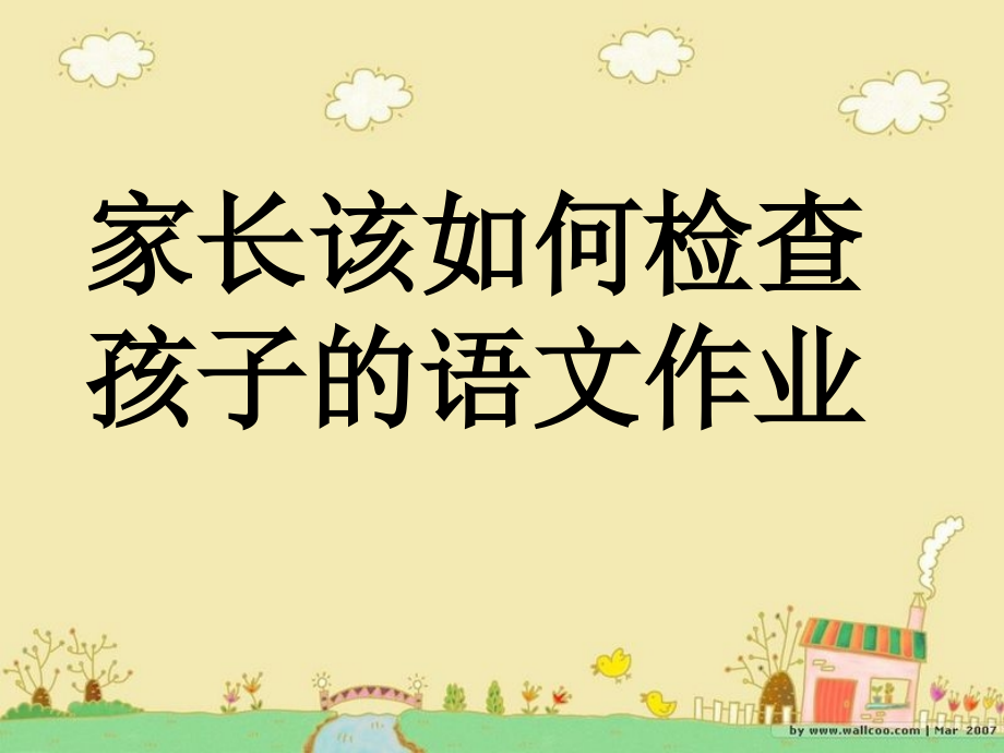 如何检查孩子的作业(二年级).ppt_第2页