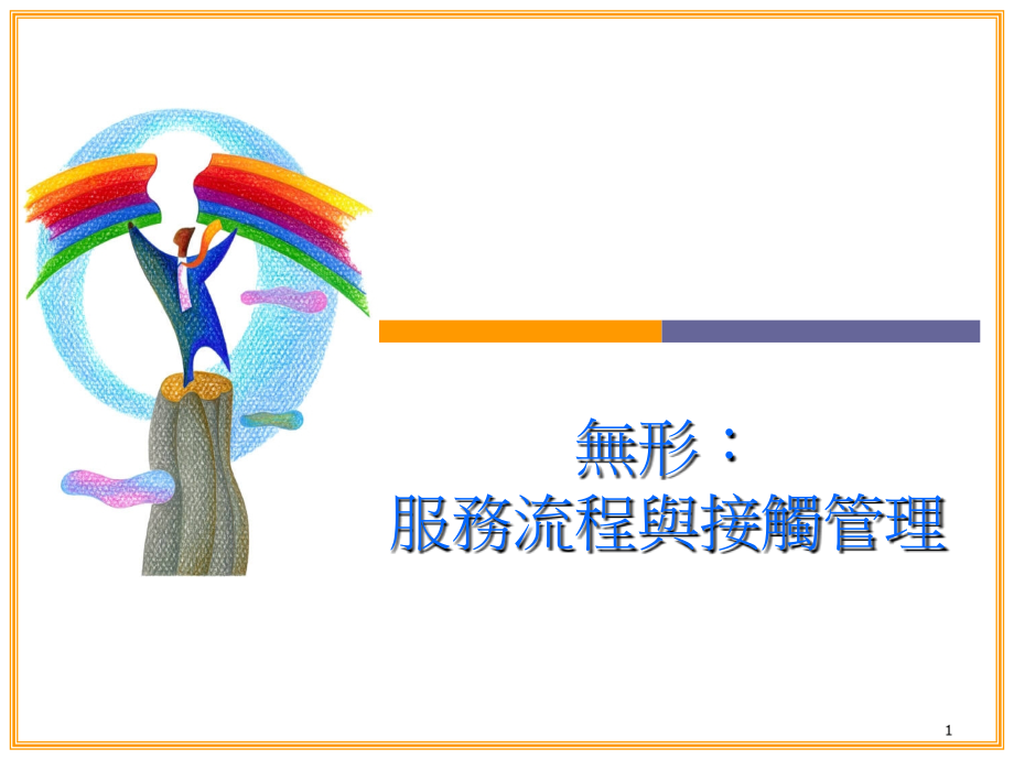服务流程与接触管理.ppt_第1页